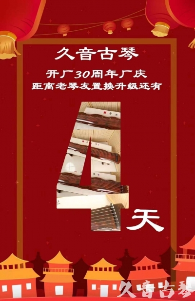 海东市“有一种乐器，带着时间的气息，又宝光如新。有如大音希声，蕴含着独与自然天地往来的精神！” 3月，久音30周年开厂季！老琴友置换升级活动马上开始！倒计时4天！